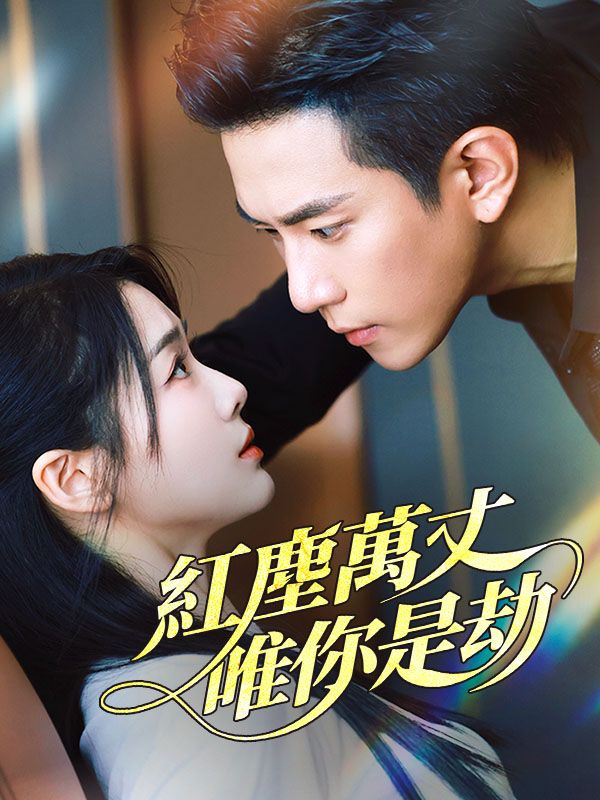 紅塵萬丈，唯你是劫