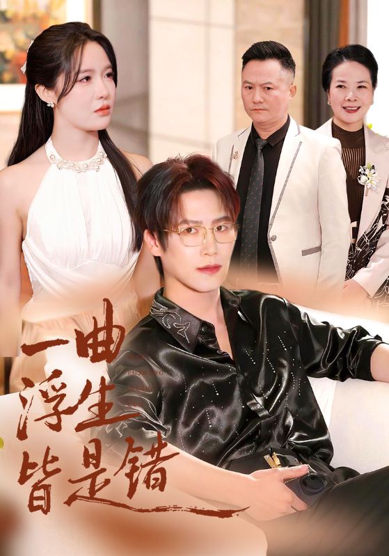 一曲錯愛燼餘生