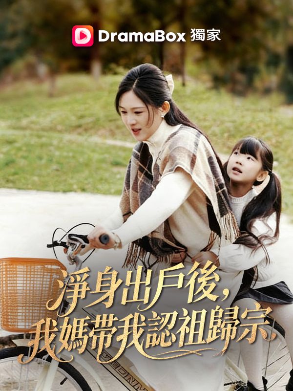 淨身出戶後，我媽帶我認祖歸宗