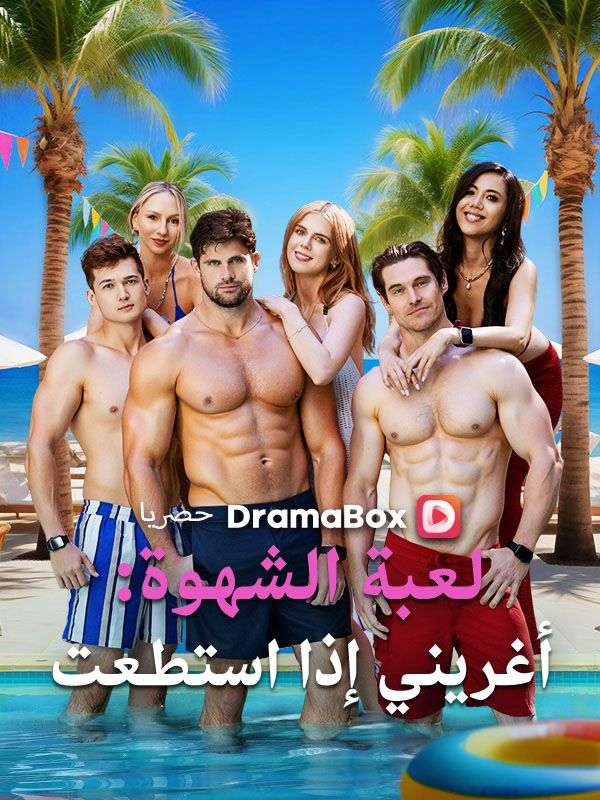 لعبة الشهوة: أغريني إذا استطعت (مدبلج)