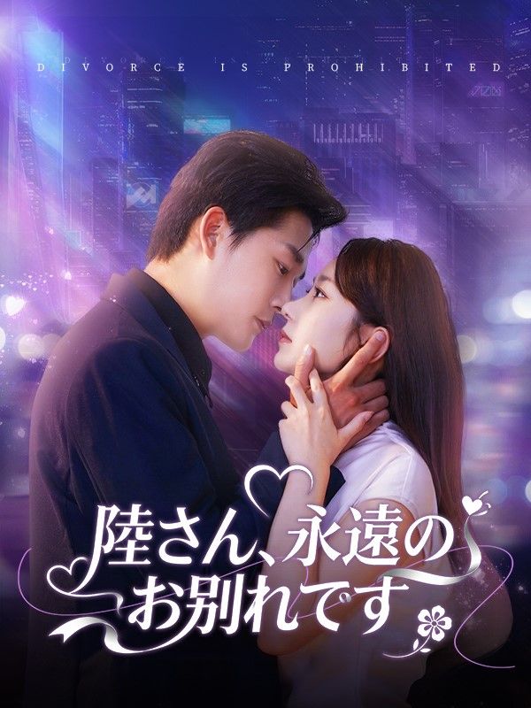 陸さん、永遠のお別れです（吹き替え） 