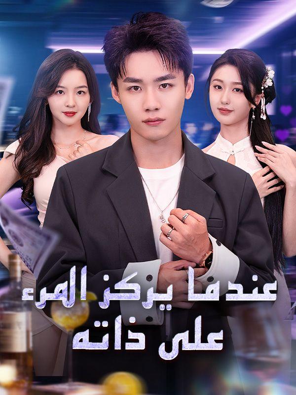 عندما يركز المرء على ذاته