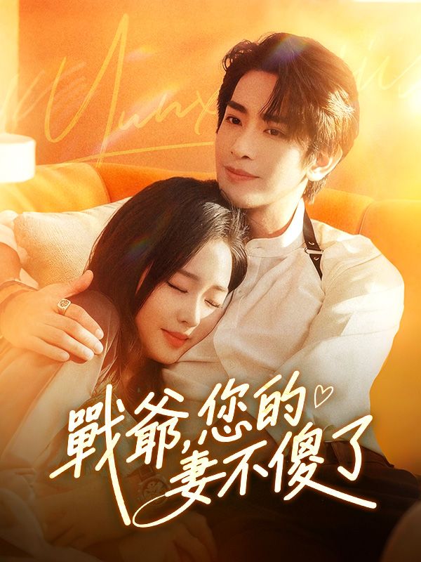 戰爺，您的傻妻不傻了