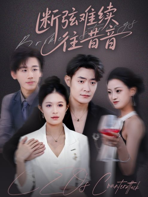 舊絃斷，新曲生