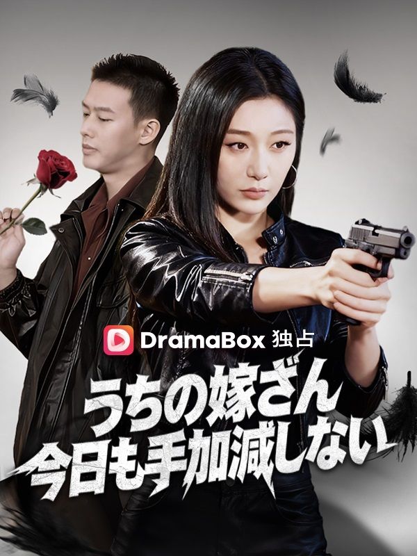 うちの嫁さん今日も手加減しない