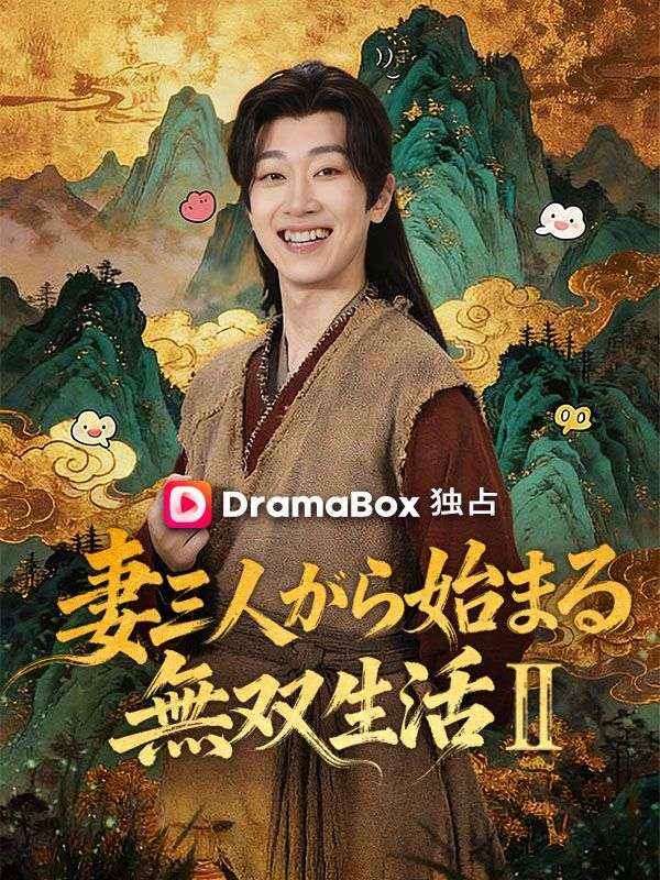 妻三人から始まる無双生活Ⅱ