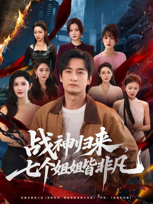 冥王鎮世，七個師姐風華絕代