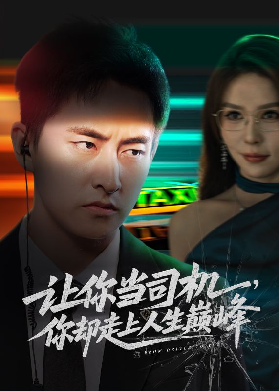 低調司機，竟是總裁守護神