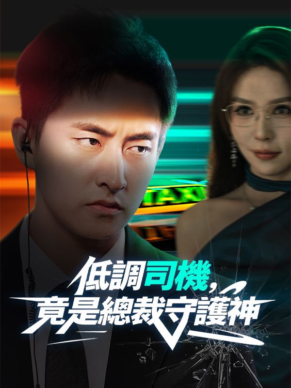 低調司機，竟是總裁守護神