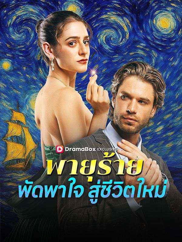 พายุร้ายพัดพาใจสู่ชีวิตใหม่