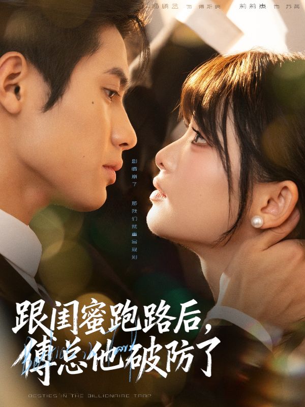 攻略成功日，閨蜜跑路時