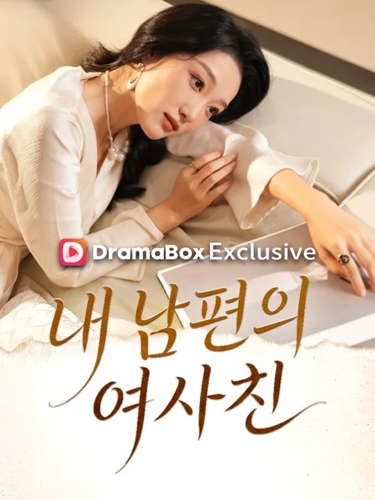 내 남편의 여사친