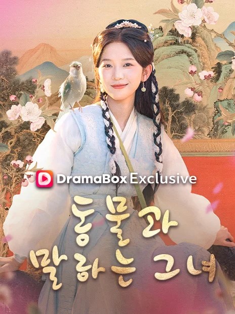 동물과 말하는 그녀