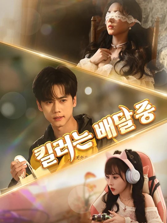 킬러는 배달 중