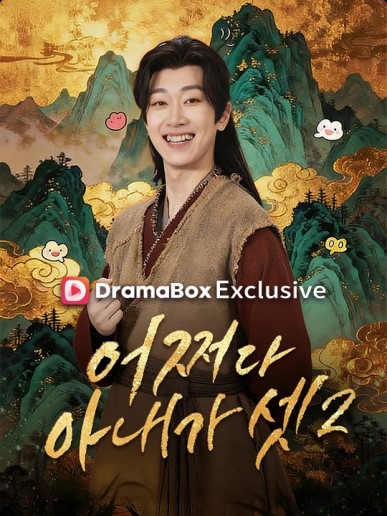 어쩌다 아내가 셋2