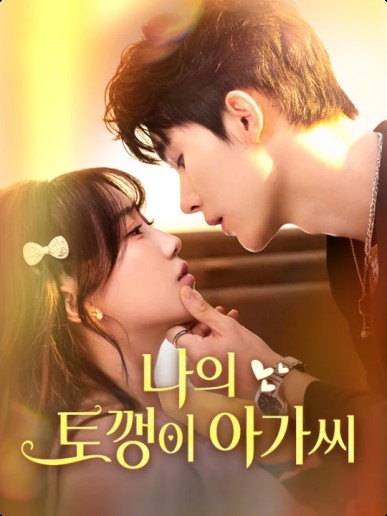 나의 토깽이 아가씨