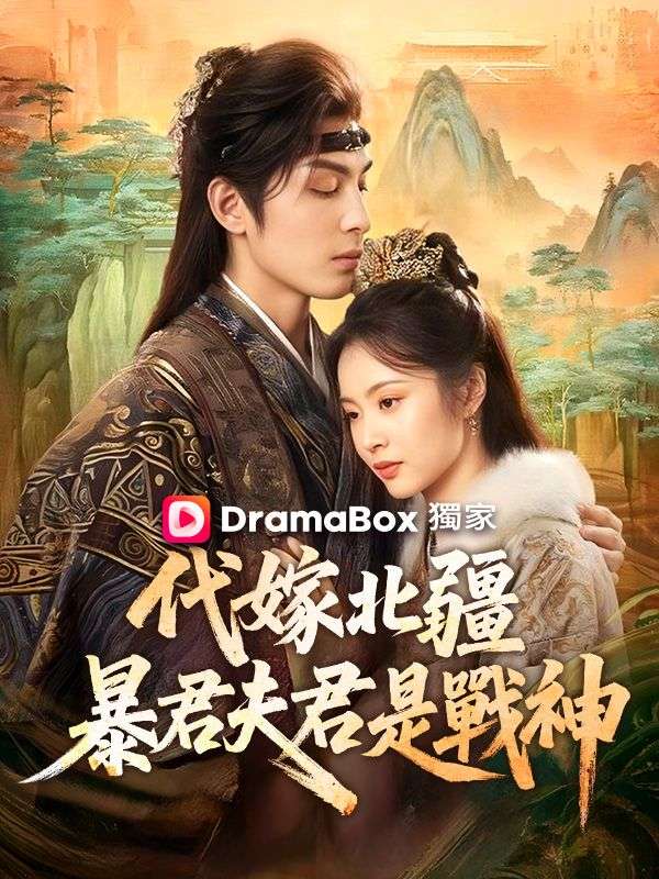 代嫁北疆：暴君夫君是戰神