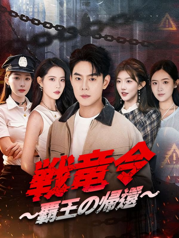 戦竜令 ～覇王の帰還～