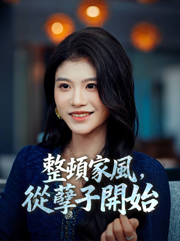 整頓家風，從孽子開始