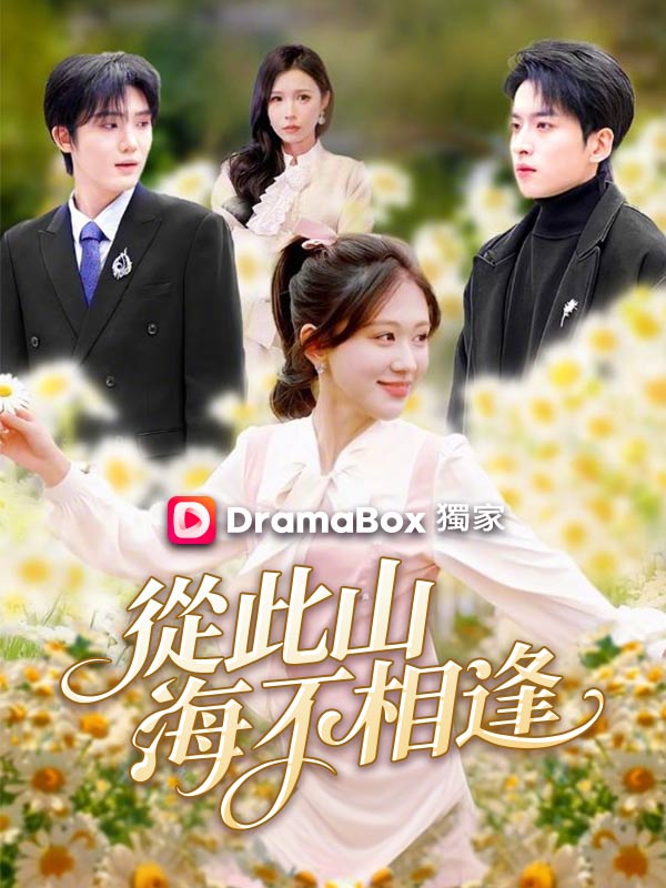 從此山海不相逢