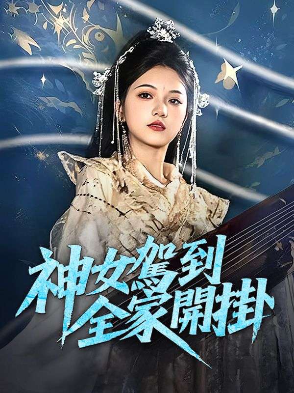 神女駕到，全家開掛