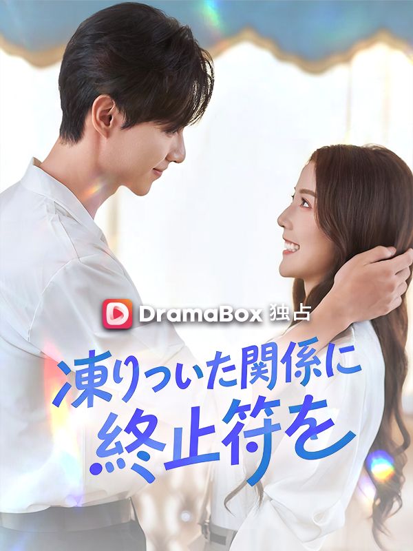 凍りついた関係に終止符を