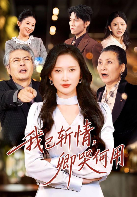 斬我情絲，斷他財路