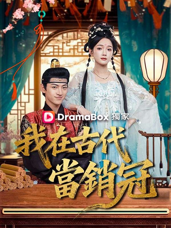 我在古代當銷冠