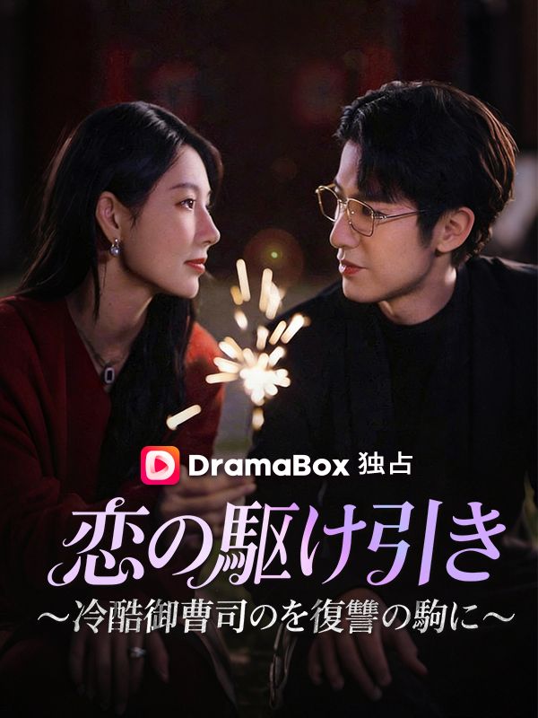 恋の駆け引き～冷酷御曹司を復讐の駒に～