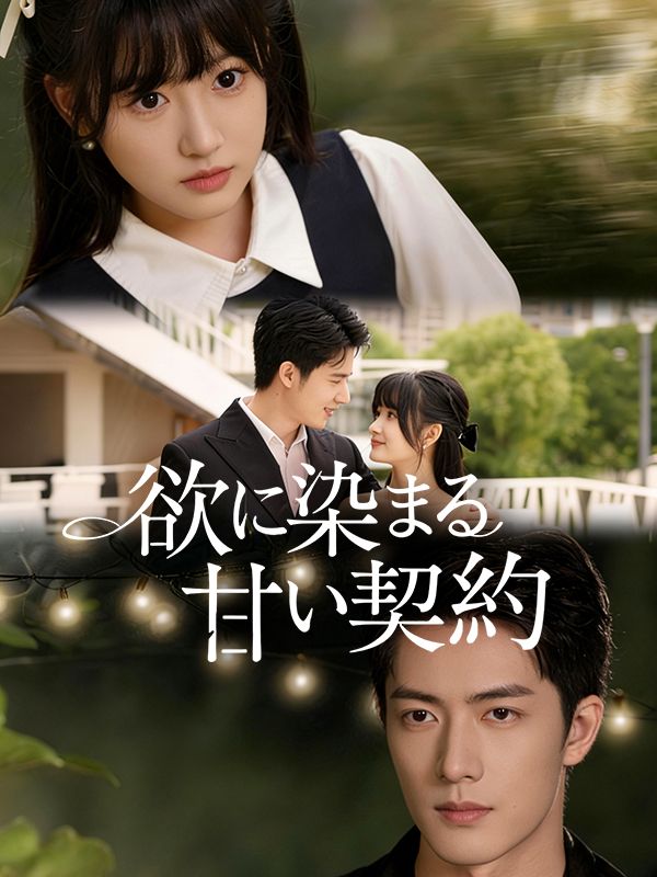 欲に染まる甘い契約