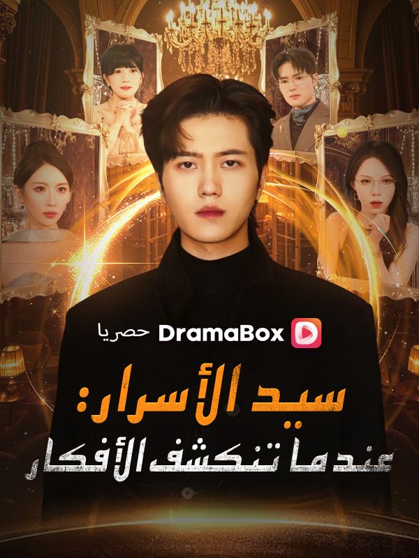 سيد الأسرار: عندما تنكشف الأفكار (مدبلج)