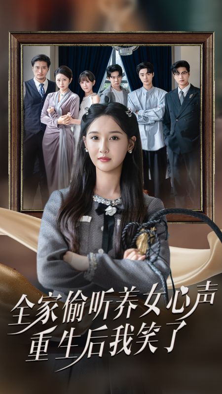 重生後，我聽着心聲反殺