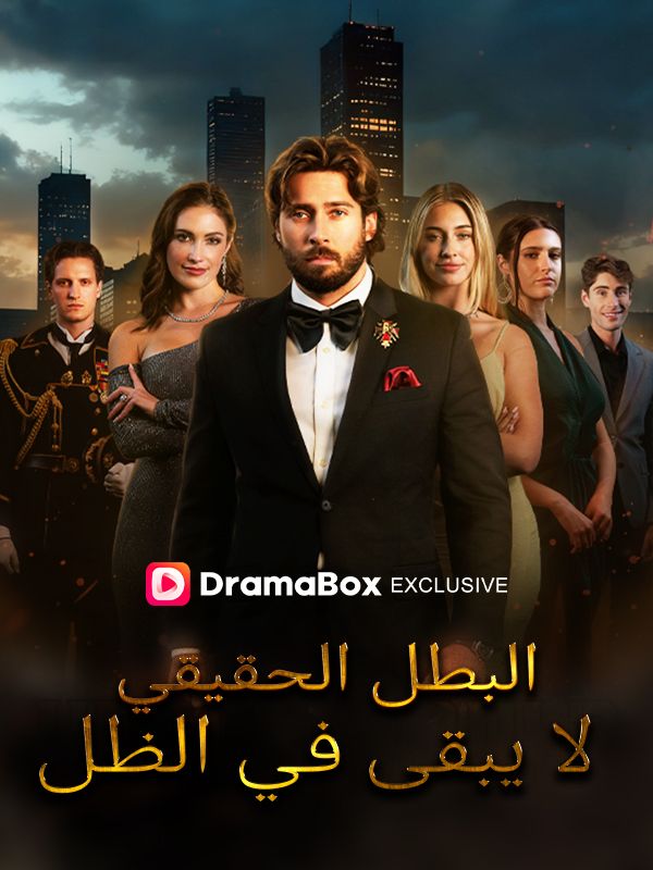 البطل الحقيقي لا يبقى في الظل (مدبلج)