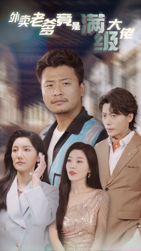 小瞧那個送外賣的老爹