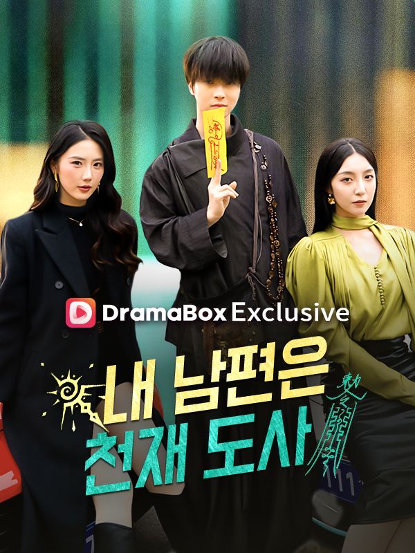 내 남편은 천재 도사(더빙)