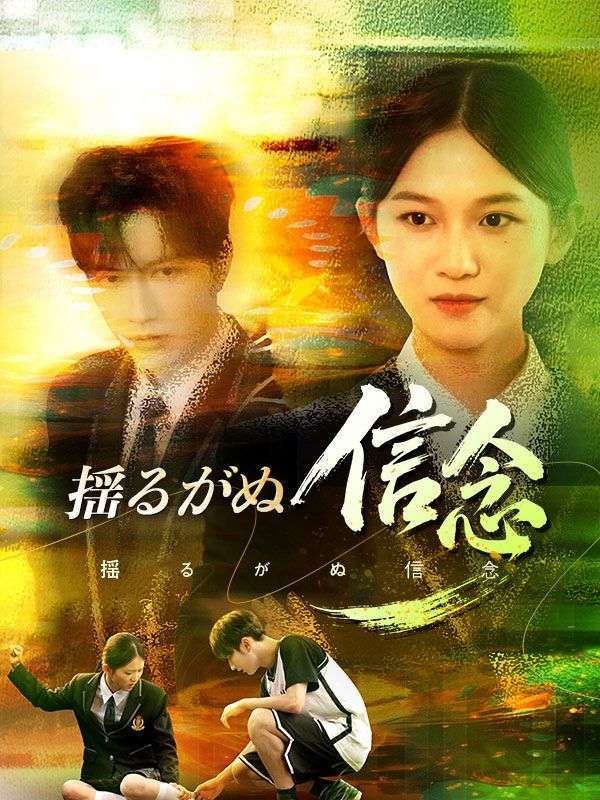 揺るがぬ信念（吹き替え）