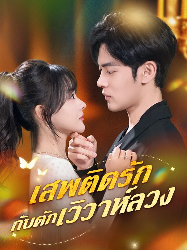 เสพติดรัก กับดักวิวาห์ลวง