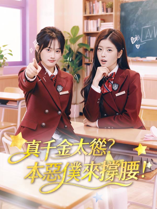 真千金太慫？本惡僕來撐腰！