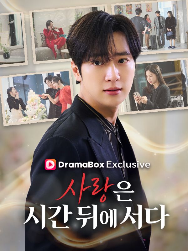 사랑은 시간 뒤에 서다