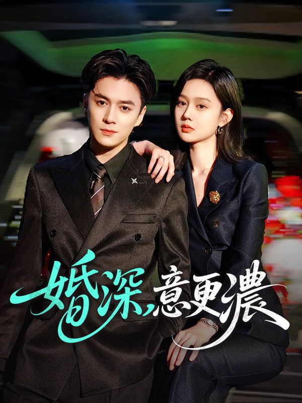 婚深，意更濃