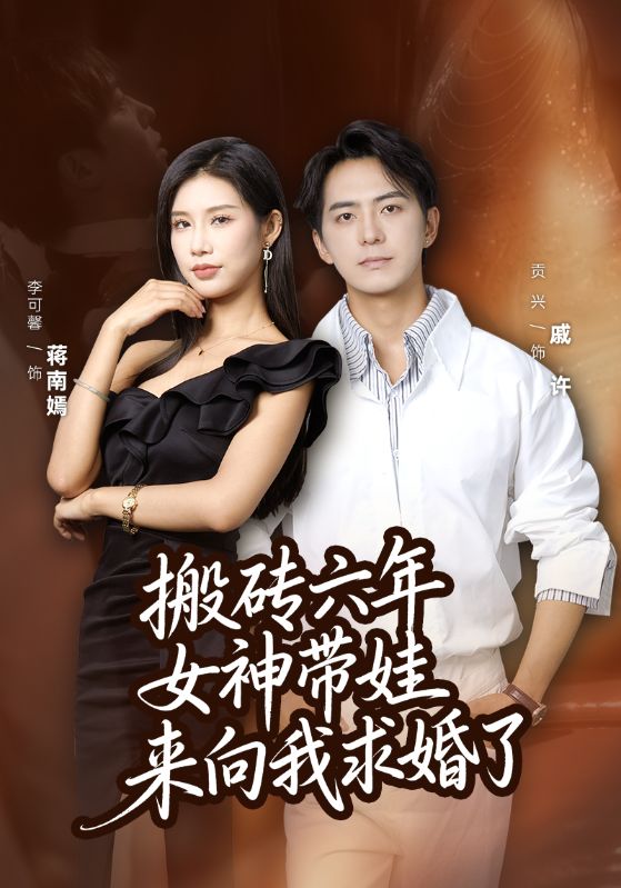 萌娃工地認爹，總裁媽咪求婚了