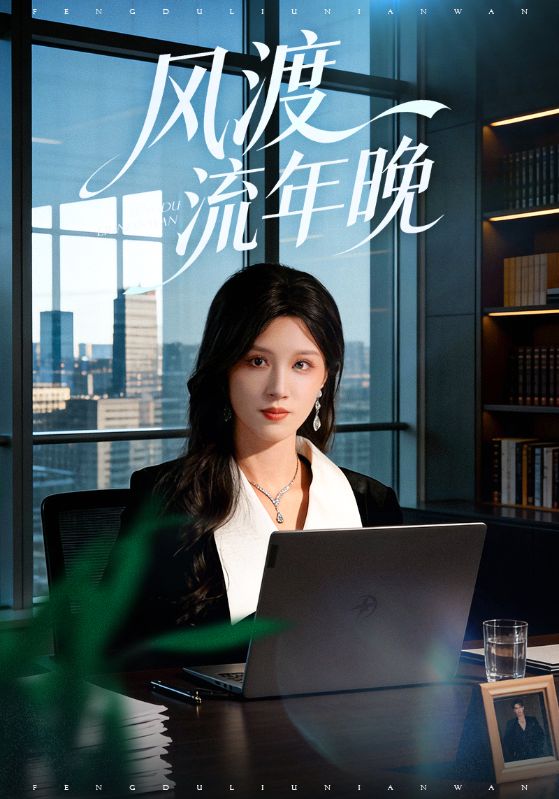 流年燼，風再起