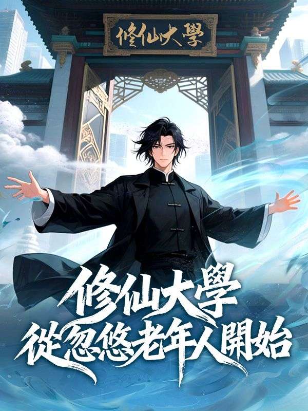 修仙大學：從忽悠老年人開始