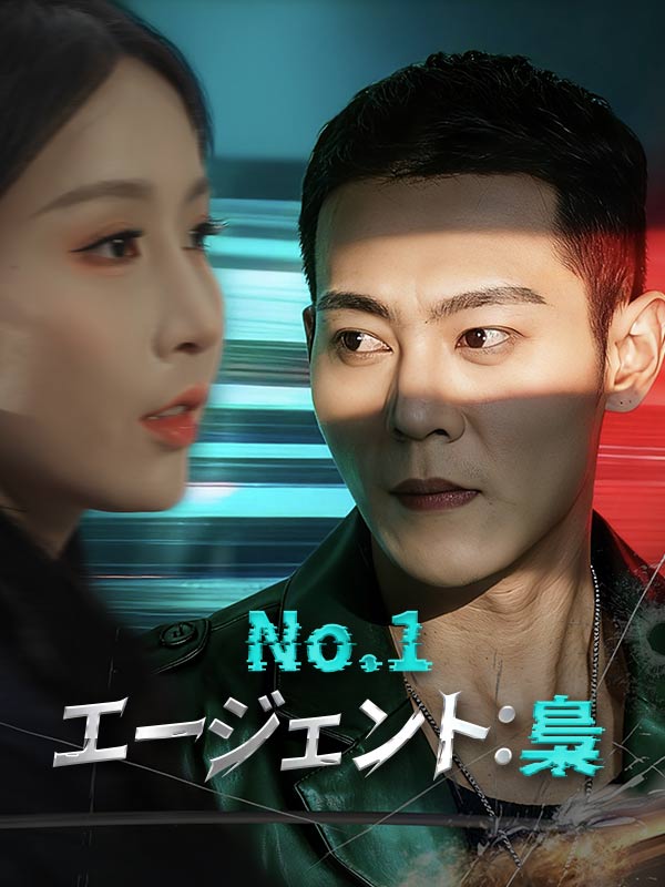 No.1エージェント：梟