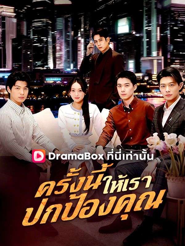 ครั้งนี้ให้เราปกป้องคุณ