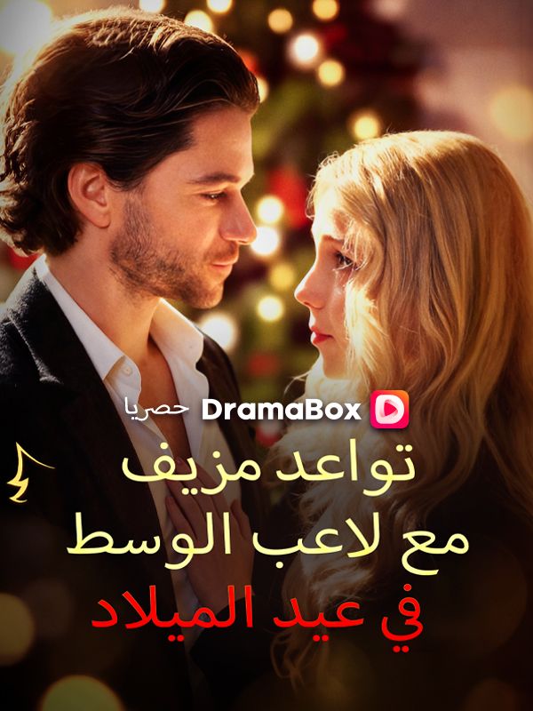 تواعد مزيف مع لاعب الوسط في عيد الميلاد