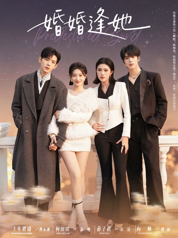 聯姻錯位，愛情歸位