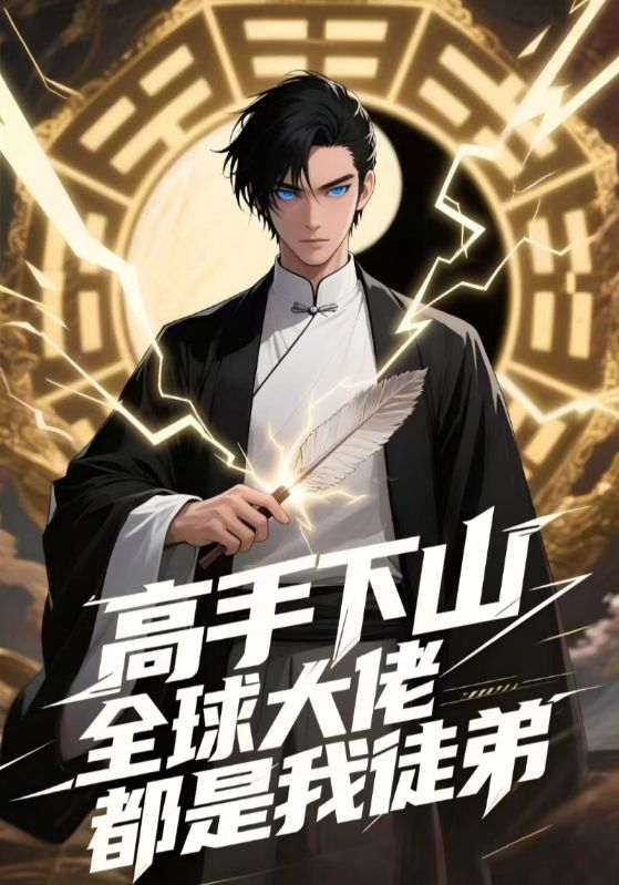 高手下山：全球大佬都是我徒弟
