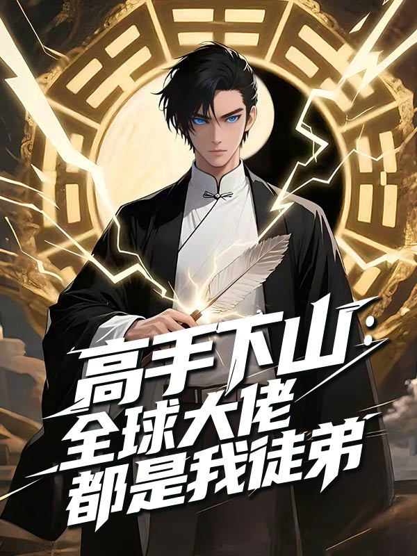 高手下山：全球大佬都是我徒弟