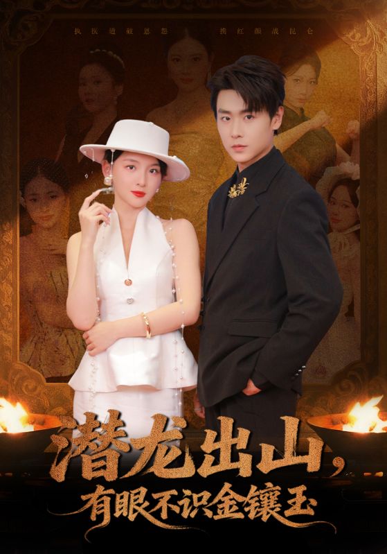 明珠蒙塵，龍嘯九天